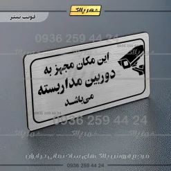 پلاک مولتی راهنما این مکان مجهز به دوربین مداربسته می‌باشد - Image 18